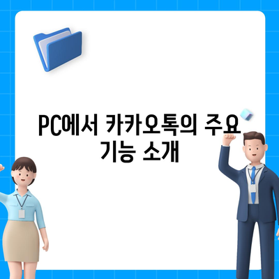 카카오톡 pc버전 다운로드