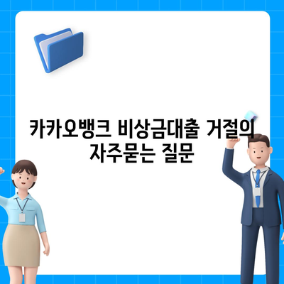 카카오뱅크 비상금대출 거절