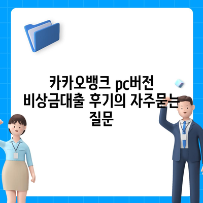 카카오뱅크 pc버전 비상금대출 후기