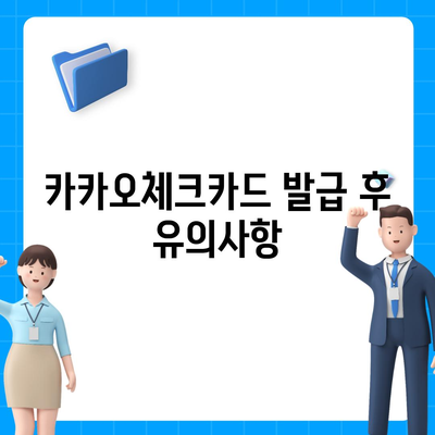 카카오체크카드 신청, 발급, 해지 절차 안내