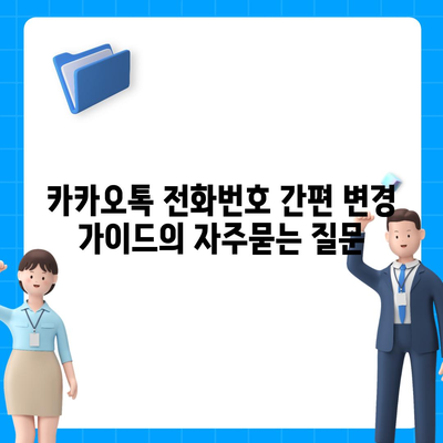 카카오톡 전화번호 간편 변경 가이드