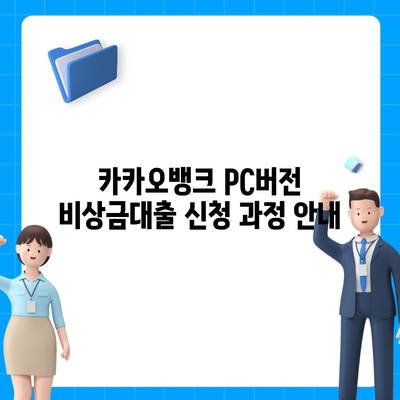 카카오뱅크 pc버전 비상금대출 pc버전 거절