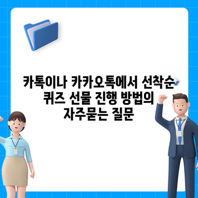 카톡이나 카카오톡에서 선착순 퀴즈 선물 진행 방법