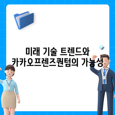 카카오프렌즈퀀텀과 최신 시스템 비교 분석