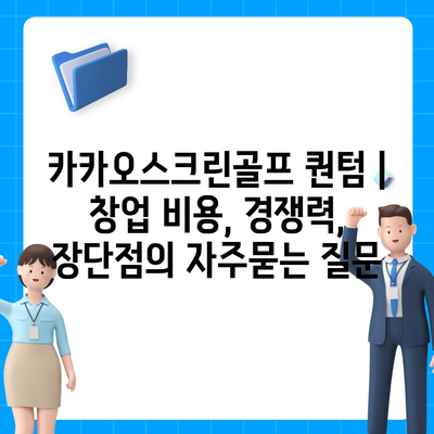 카카오스크린골프 퀀텀 | 창업 비용, 경쟁력, 장단점