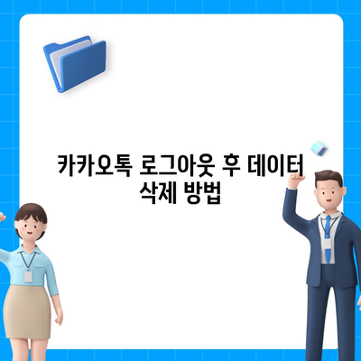 iPad에서 카카오톡 로그아웃하는 두 가지 방법