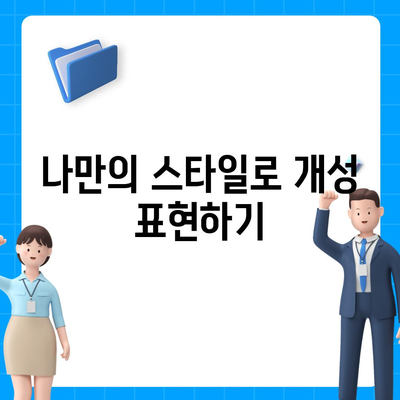 카카오톡 프로필 사진에서 숨쉬는 창의성