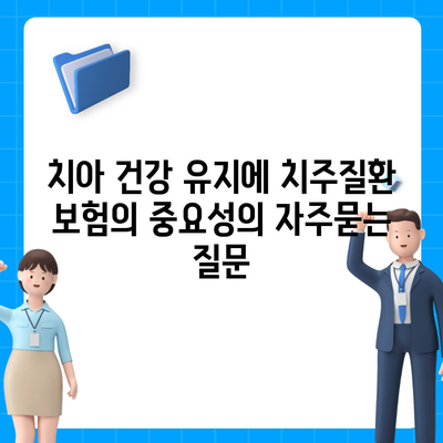 치아 건강 유지에 치주질환 보험의 중요성