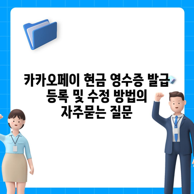 카카오페이 현금 영수증 발급 등록 및 수정 방법