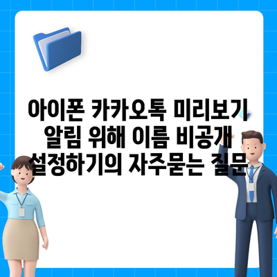 아이폰 카카오톡 미리보기 알림 위해 이름 비공개 설정하기