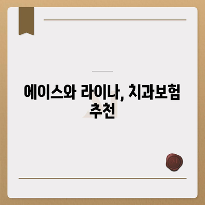 서울시 동작구 노량진제2동 치아보험 가격 | 치과보험 | 추천 | 비교 | 에이스 | 라이나 | 가입조건 | 2024