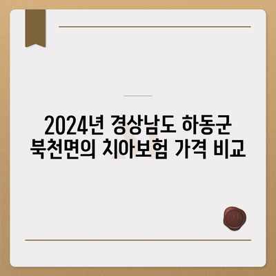 경상남도 하동군 북천면 치아보험 가격 | 치과보험 | 추천 | 비교 | 에이스 | 라이나 | 가입조건 | 2024