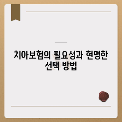 경상북도 성주군 선남면 치아보험 가격 | 치과보험 | 추천 | 비교 | 에이스 | 라이나 | 가입조건 | 2024