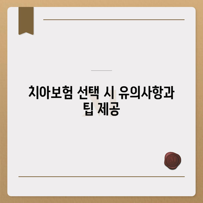 경상북도 군위군 고로면 치아보험 가격 | 치과보험 | 추천 | 비교 | 에이스 | 라이나 | 가입조건 | 2024