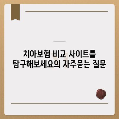 치아보험 비교 사이트를 탐구해보세요