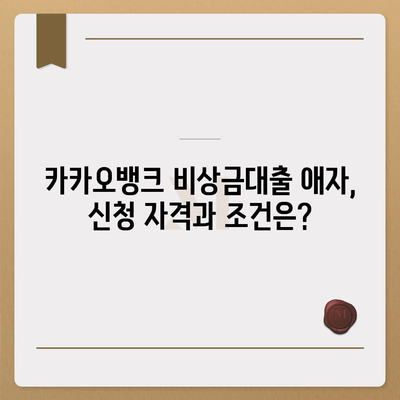 카카오뱅크 비상금대출 애자