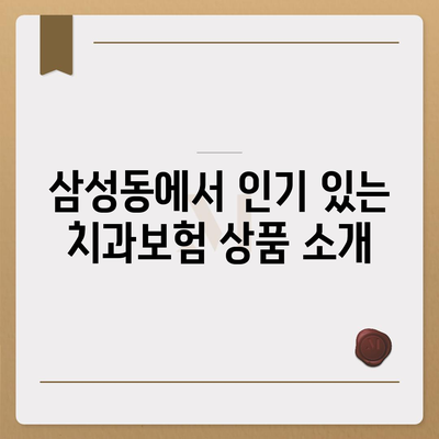 대전시 동구 삼성동 치아보험 가격 | 치과보험 | 추천 | 비교 | 에이스 | 라이나 | 가입조건 | 2024