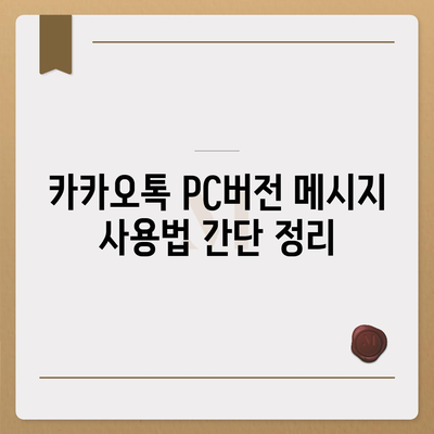 카카오톡 pc버전 메시지