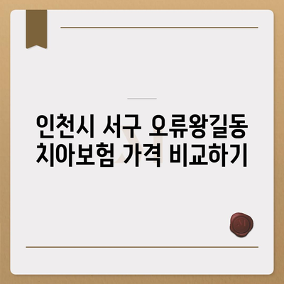 인천시 서구 오류왕길동 치아보험 가격 | 치과보험 | 추천 | 비교 | 에이스 | 라이나 | 가입조건 | 2024