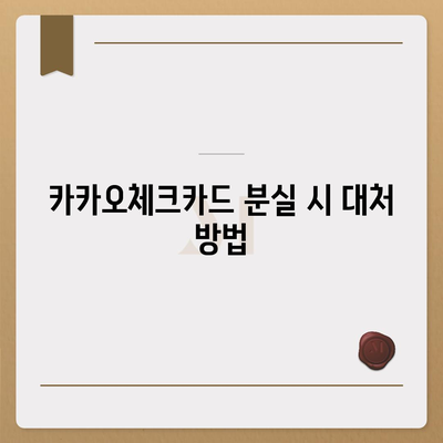 카카오체크카드 신청, 발급, 해지에 대한 가이드