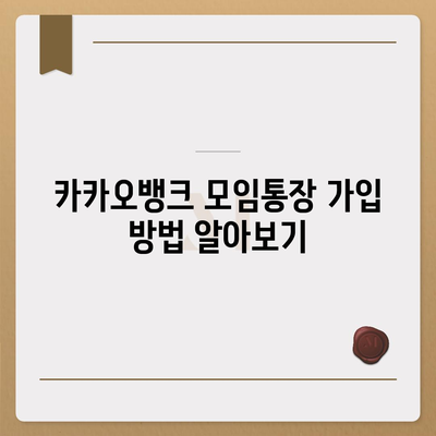 카카오뱅크 모임통장 만들기