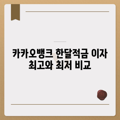 카카오뱅크 pc버전 한달적금 이자