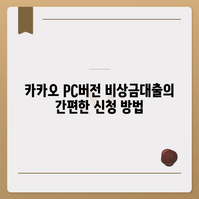 카카오 pc버전 비상금대출