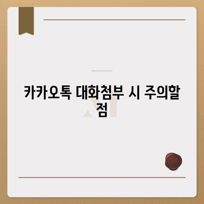 카카오톡 대화첨부