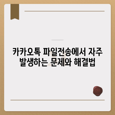 카카오톡 파일전송