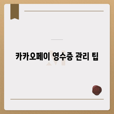 카카오페이 현금영수증 번호 등록 확인 방법