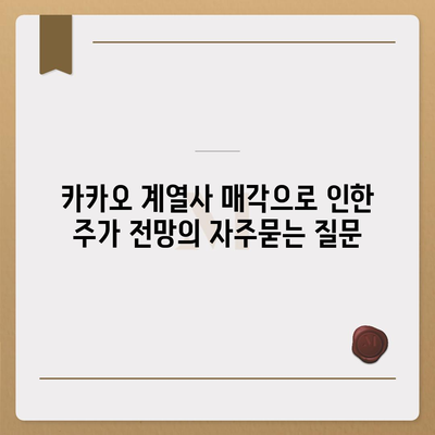 카카오 계열사 매각으로 인한 주가 전망