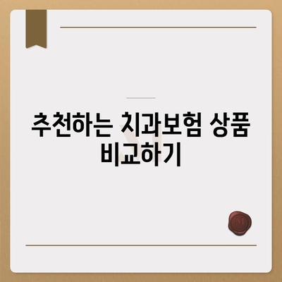 대구시 중구 성내1동 치아보험 가격 | 치과보험 | 추천 | 비교 | 에이스 | 라이나 | 가입조건 | 2024