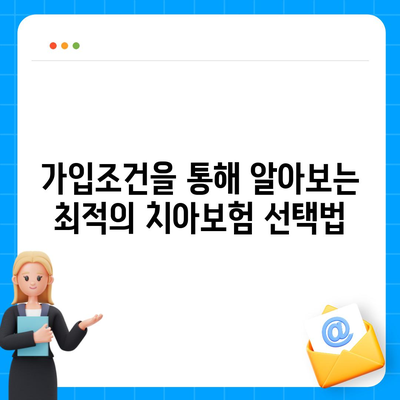 충청북도 옥천군 군서면 치아보험 가격 | 치과보험 | 추천 | 비교 | 에이스 | 라이나 | 가입조건 | 2024