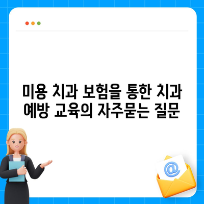 미용 치과 보험을 통한 치과 예방 교육