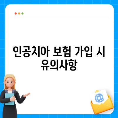 인공치아 보험 가입 조건 꼼꼼하게 알아보기