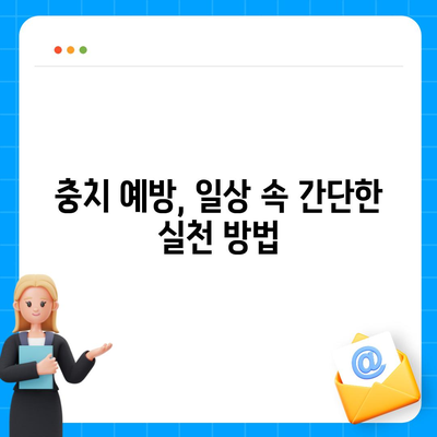 충치 예방의 비밀 무기 | 치과 임플란트 보험