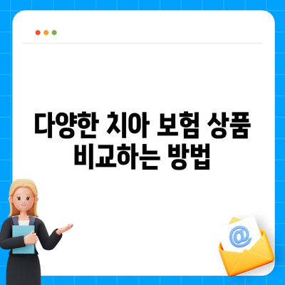 치아 보험 비교 사이트 활용 방법 알아보기