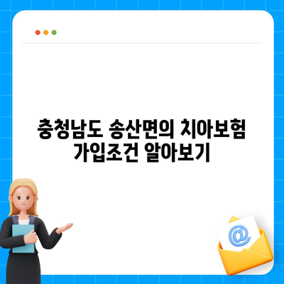 충청남도 당진시 송산면 치아보험 가격 | 치과보험 | 추천 | 비교 | 에이스 | 라이나 | 가입조건 | 2024