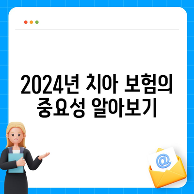 2024년 최고의 치아 보험 찾기