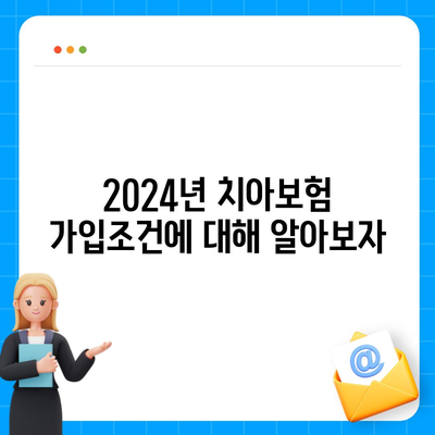 경상북도 성주군 선남면 치아보험 가격 | 치과보험 | 추천 | 비교 | 에이스 | 라이나 | 가입조건 | 2024