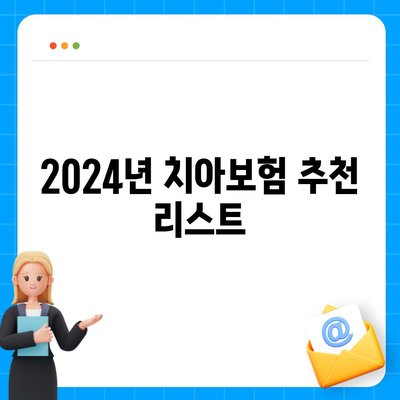 2024년 최고의 치아보험을 한눈에 비교하세요.