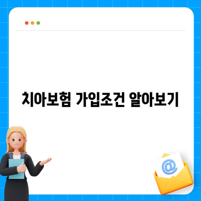 충청남도 예산군 오가면 치아보험 가격 | 치과보험 | 추천 | 비교 | 에이스 | 라이나 | 가입조건 | 2024