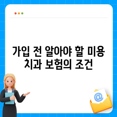 저렴한 미용 치과 보험에 가입하는 방법