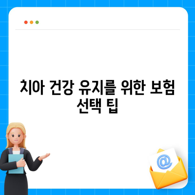 미용 치과 보험으로 치아 건강을 위한 안심 구하기