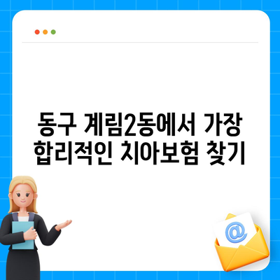 광주시 동구 계림2동 치아보험 가격 | 치과보험 | 추천 | 비교 | 에이스 | 라이나 | 가입조건 | 2024