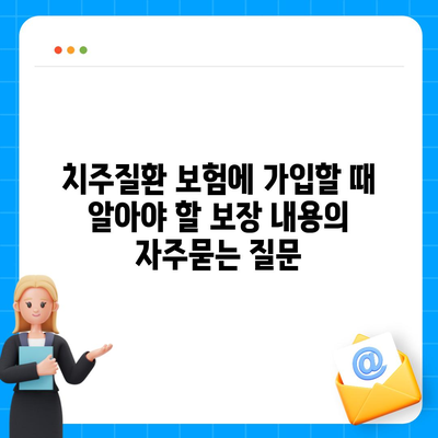 치주질환 보험에 가입할 때 알아야 할 보장 내용