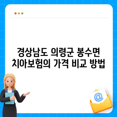 경상남도 의령군 봉수면 치아보험 가격 | 치과보험 | 추천 | 비교 | 에이스 | 라이나 | 가입조건 | 2024