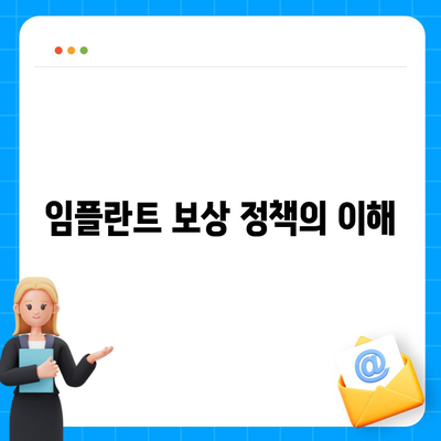 임플란트와 보상 내용 확인하기