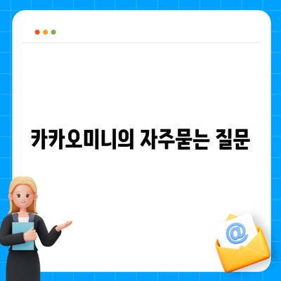 카카오미니