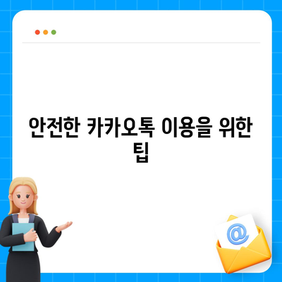 카카오톡 미리보기 알림 설정 | 이름을 숨기고 안전하게